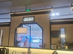 -小菜园新徽菜(镇江丹阳吾悦店)