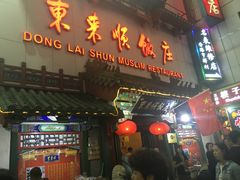 门面-东来顺饭庄(王府井步行街店)