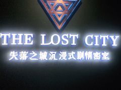 -失落之城沉浸式剧情密室(江宁万达店)