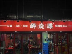 -醉烧膘·烧烤夜宵王(总店)