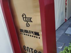 -思南书局(复兴中路店)