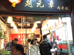门面-赵元章肉骨烧(山塘街店)