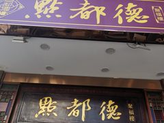 -点都德(聚福楼店)