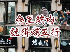 门面-烤五行·烧烤烤串(石佛营店)