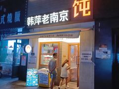 -韩萍老南京馄饨(河西万达店)