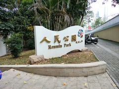-人民公园(罗湖区)