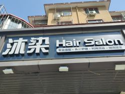 点击看大图 -沐染造型专业烫发染发