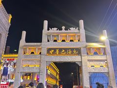 -中华巴洛克风情街