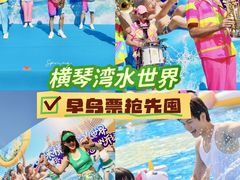 -横琴湾水世界