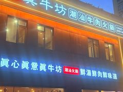 -真牛坊潮汕牛肉火锅