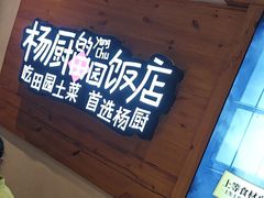 -杨厨的田园饭店(长城路店)