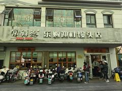 -常鲜德乐购迎桂馒头店(麻巷公寓店)