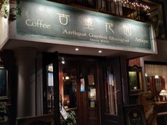 门面-古董花园(思南路42弄小区店)