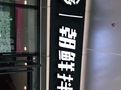-金石陈朝鲜拌饭(东城万达店)