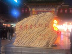 -古文化街旅游区