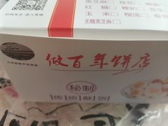 -矮子馅饼(大成路店)