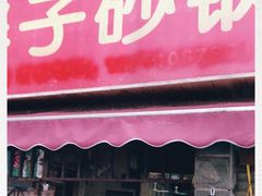 门面-南湖胖子砂锅(南湖店)