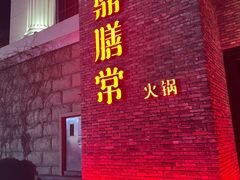 -鼎膳常火锅(华阳店)