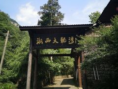 -浙西大龙湾