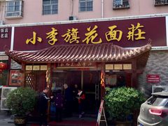 门面-小李旗花面庄