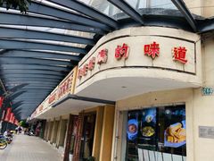 -東城故事·尋找姆媽的味道(玉兰路店)
