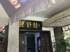 门面-绿野餐厅(上海动物园店)
