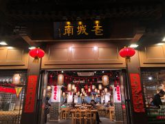 门面-老城南.鸭血粉丝汤(夫子庙店)