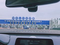 -北京环球影城主题公园-停车楼