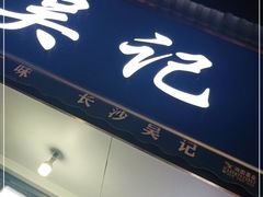 门面-吴记麻辣烫(曙光中路店)