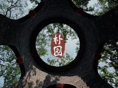 -朴园