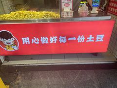 -周签签锅巴土豆(建设路总店)