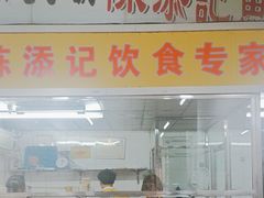 -陈添記·祖傳爽鱼皮·西关老字号(广州首店)