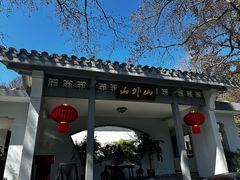 -山外山菜馆(玉泉路店)