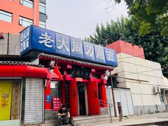 -韩师傅老大同刀削面(北苑路店)