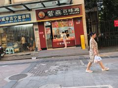 -紫燕百味鸡(枫林店)