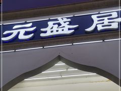 门面-元盛居(生态大街店)