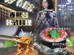 -春熙台韩国料理·章鱼肥牛(西丽店)