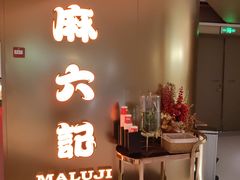 -麻六记(新天地店)