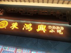 门面-朱鸿兴面馆(镇湖店)