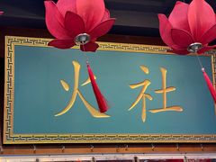 -火社火锅(平安大街店)