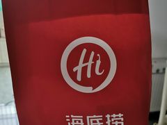-海底捞火锅(漫乐城夜宵主题店)