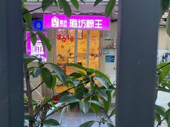 -璐坊粽王(复兴中路店)