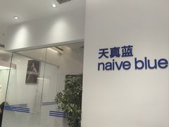 -天真蓝照相馆(中华广场店)