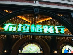 -布拉格餐厅· 中欧捷克菜(全国首店)