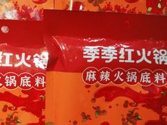-季季红火锅(动壹店)