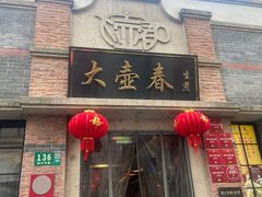 -大壶春生煎(四川中路店)