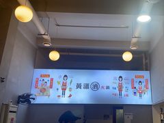 -黄潇洒老火锅(九眼桥宏济巷店)
