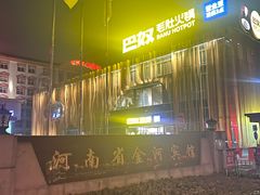 -巴奴毛肚火锅概念餐厅