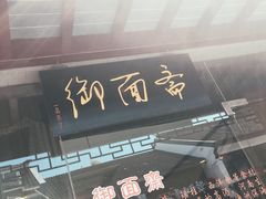 门面-御面斋精品面馆