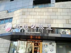 -妈妈的味道(工人体育场东路店)